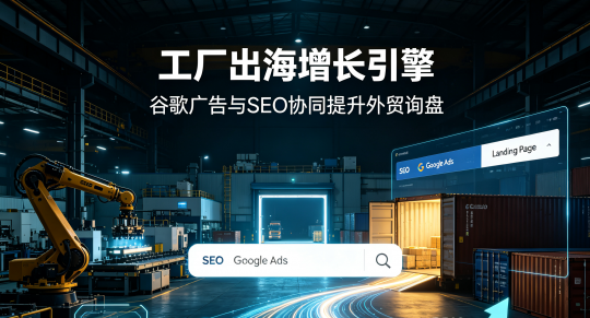 外贸工厂谷歌推广入门科普｜开户条件、适用行业与投入门槛FAQ